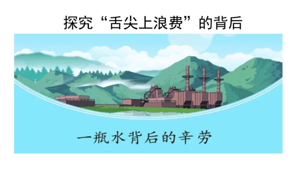 四下6 有多少浪费可以避免 第一课时  课件 （39张PPT】）