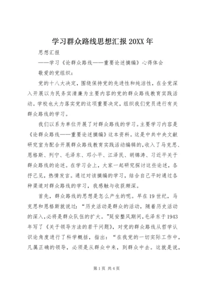 学习群众路线思想汇报20XX年 (3).docx