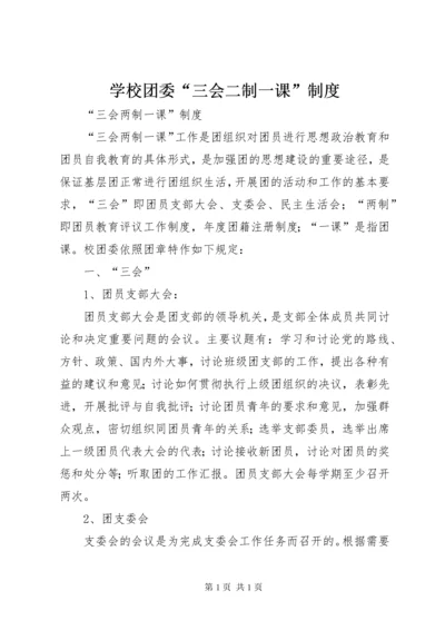 学校团委“三会二制一课”制度 (2).docx