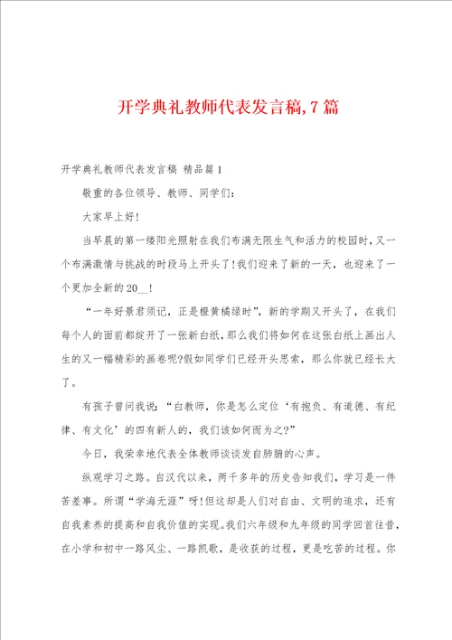 开学典礼教师代表发言稿,7篇