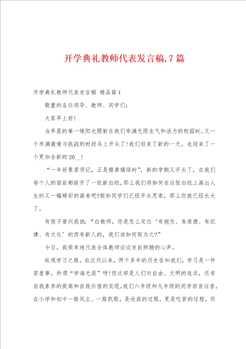 开学典礼教师代表发言稿,7篇