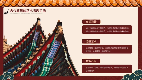 酒红色中国风中国古代建筑艺术PPT模板