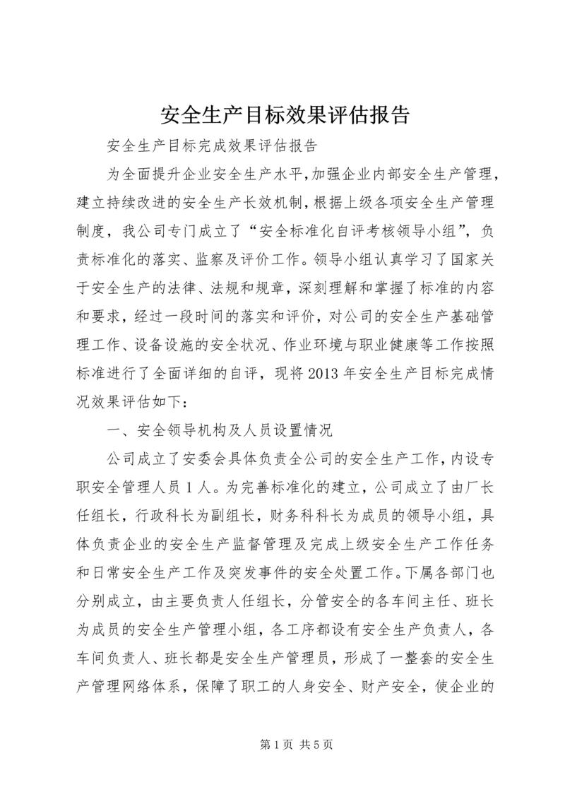 安全生产目标效果评估报告 (3).docx