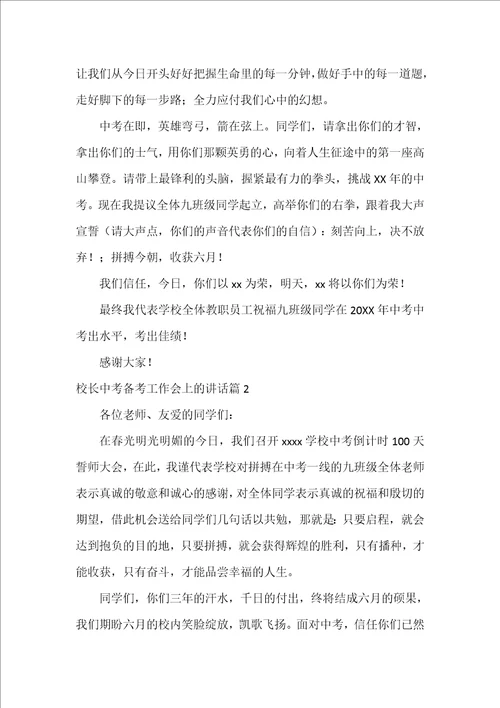 校长中考备考工作会上的讲话6篇