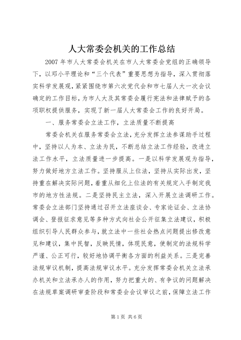 人大常委会机关的工作总结.docx