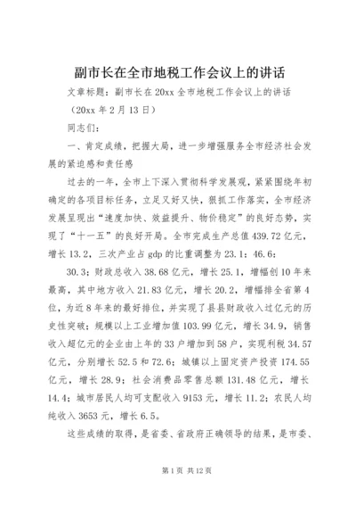 副市长在全市地税工作会议上的讲话.docx