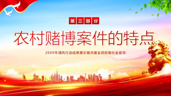 清风行动严打农村赌博违法犯罪清风PPT课件赌博打击赌博