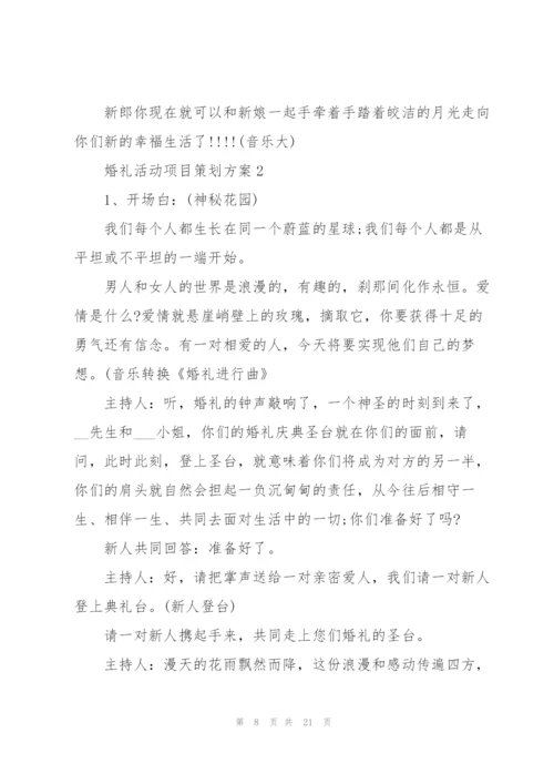 婚礼活动项目策划方案.docx