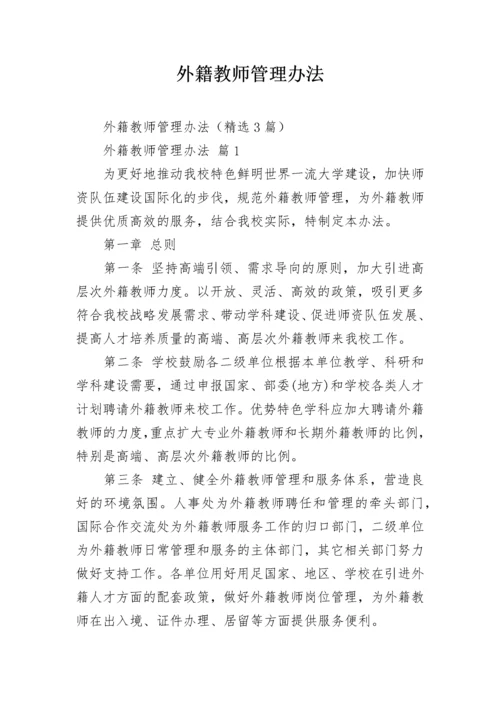 外籍教师管理办法.docx