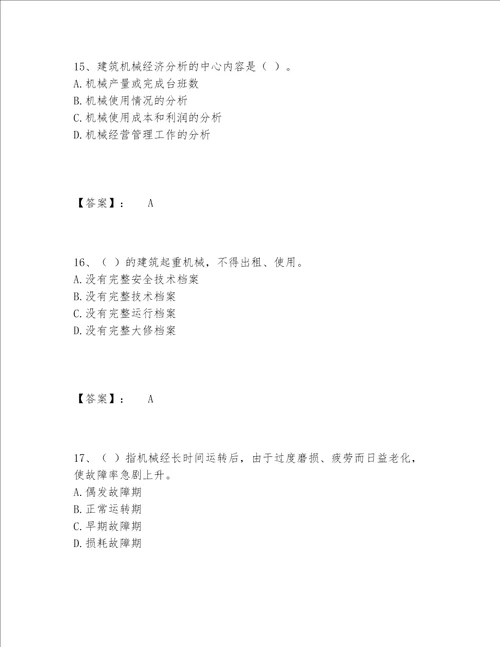 2022年机械员之机械员专业管理实务题库能力提升