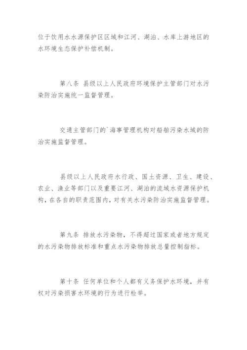 中华人民共和国水污染防治法最新版.docx