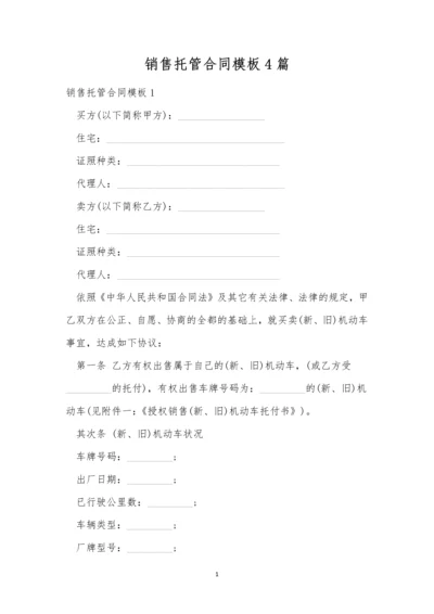 销售托管合同模板4篇.docx