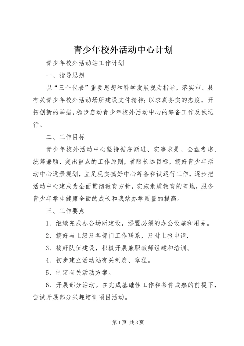 青少年校外活动中心计划 (2).docx