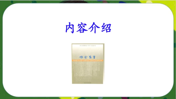 八年级下册语文第三单元名著导读《傅雷家书》：选择性阅读 课件（共52张PPT）