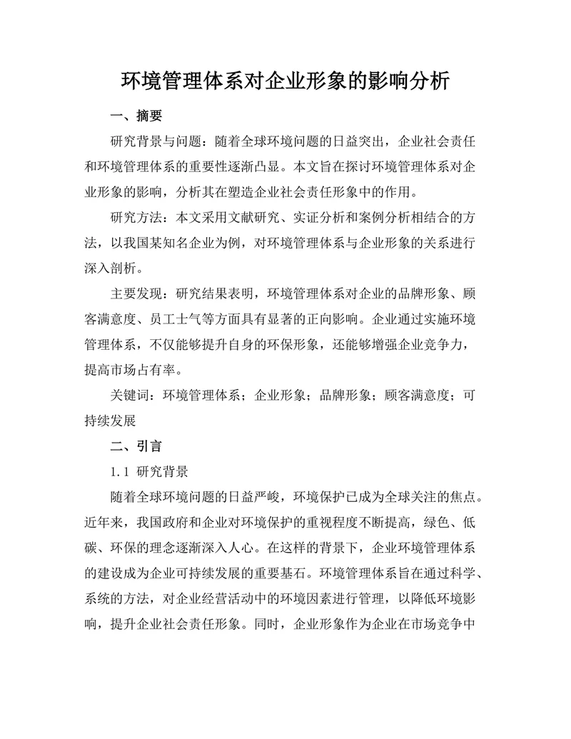 环境管理体系对企业形象的影响分析