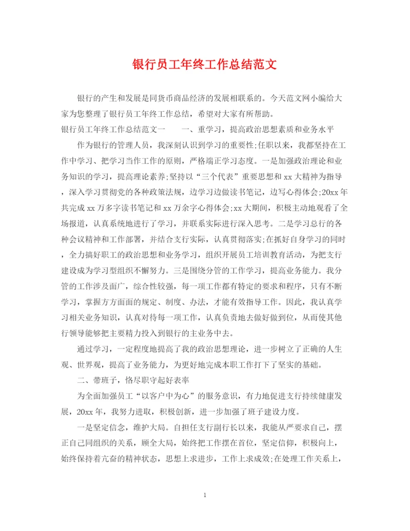 精编之银行员工年终工作总结范文2.docx