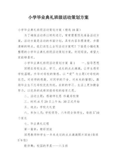 小学毕业典礼班级活动策划方案.docx