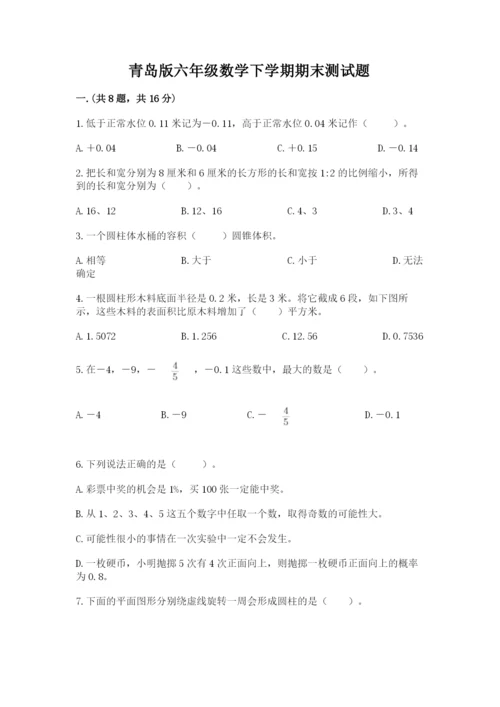 青岛版六年级数学下学期期末测试题附答案（综合题）.docx