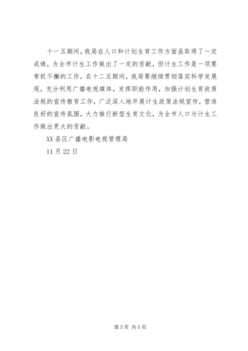 广电局十一五人口与计划生育综合治理工作总结.docx