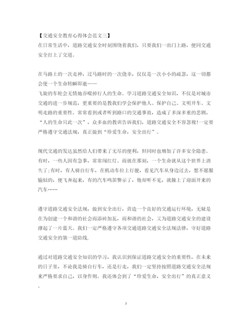 精编交通安全教育心得体会范文.docx