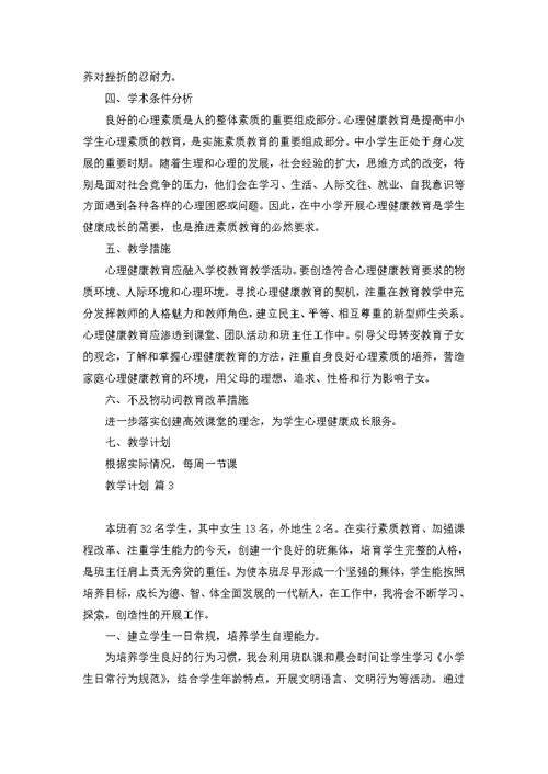 关于教学计划集合8篇