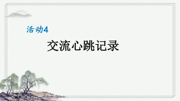 部编版四年级上册语文 习作：我的心儿怦怦跳 课件