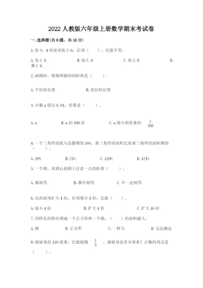 2022人教版六年级上册数学期末考试卷及参考答案（预热题）.docx