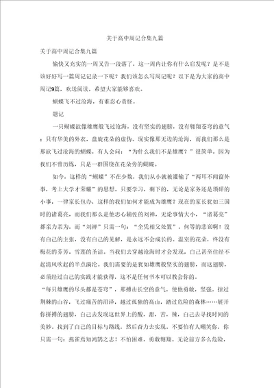 关于高中周记合集九篇