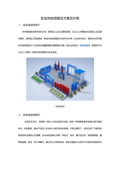 安全体验馆建设方案及价格.docx