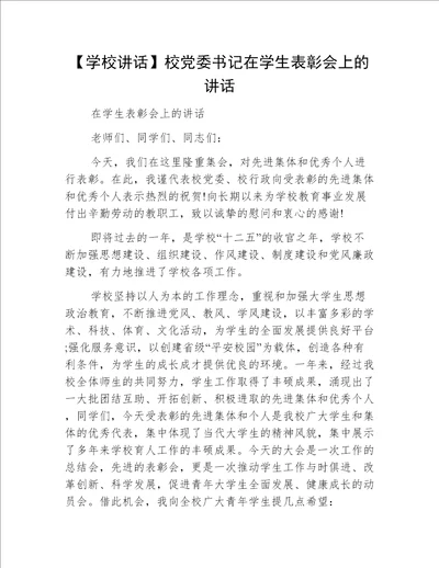 【学校讲话】校党委书记在学生表彰会上的讲话