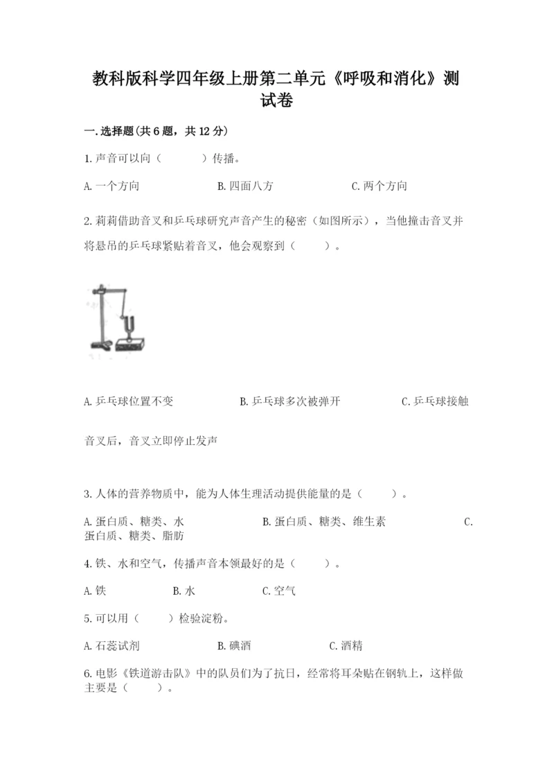 教科版科学四年级上册第二单元《呼吸和消化》测试卷【典型题】.docx