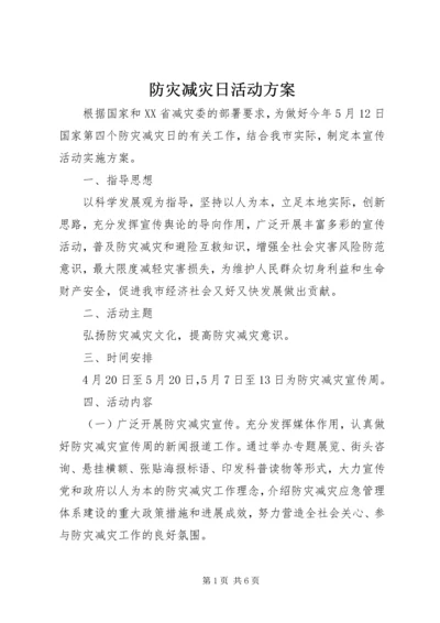 防灾减灾日活动方案 (3).docx