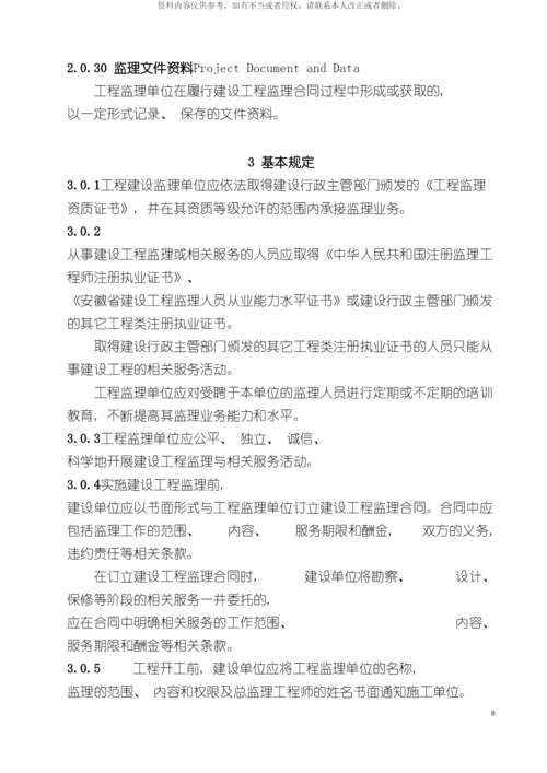 安徽省建设工程监理工作标准模板.docx