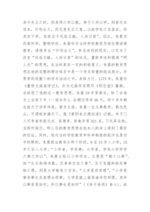 朱熹德育思想问题研究论文.docx