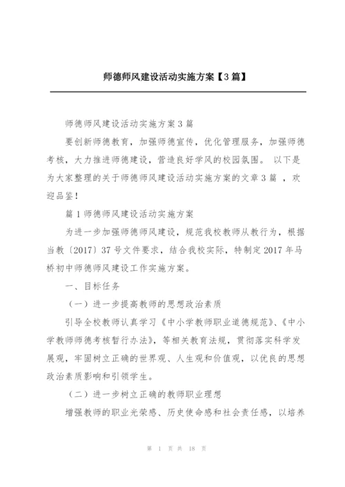 师德师风建设活动实施方案【3篇】.docx