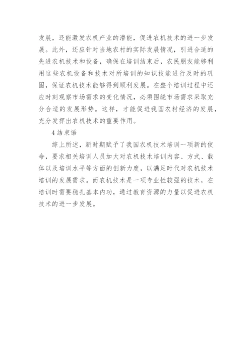 农机技术培训论文.docx