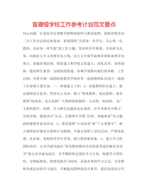 精编盲聋哑学校工作参考计划范文要点.docx