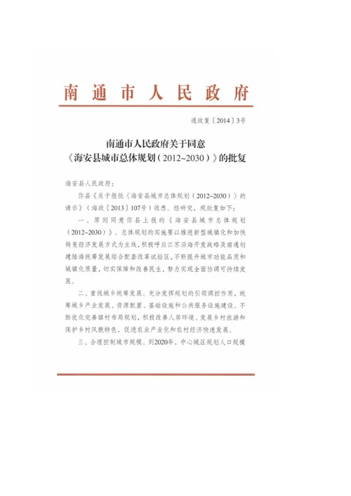海安县城市总体规划20122030
