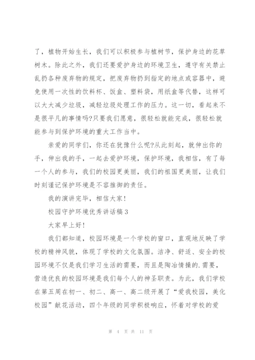 校园守护环境优秀讲话稿5篇.docx