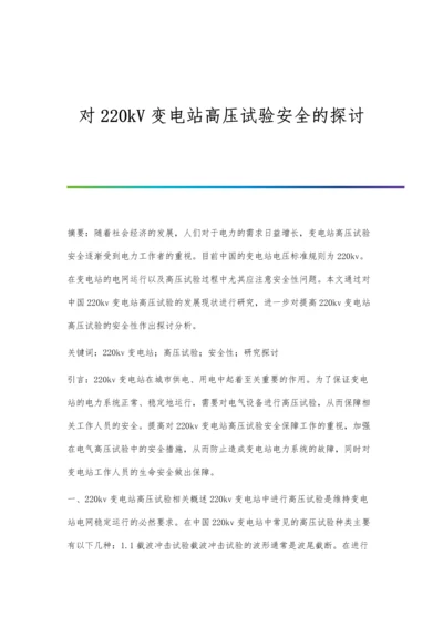 对220kV变电站高压试验安全的探讨.docx