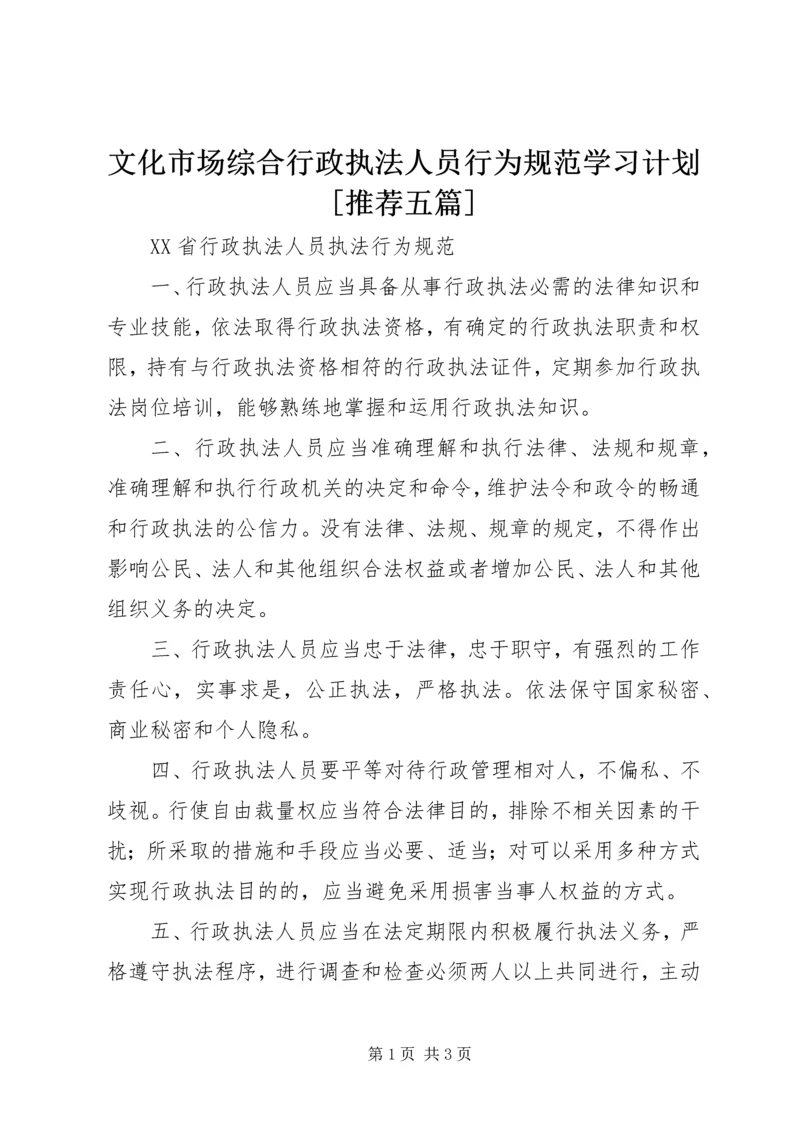 文化市场综合行政执法人员行为规范学习计划[推荐五篇] (4).docx