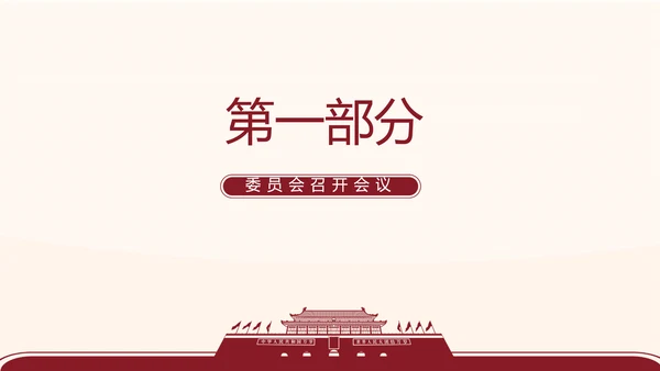 红色简约党支部委员会会议总结PPT