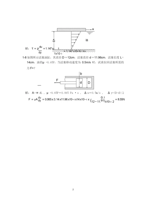 工程流体力学 课后习题(简精版)答案资料.docx