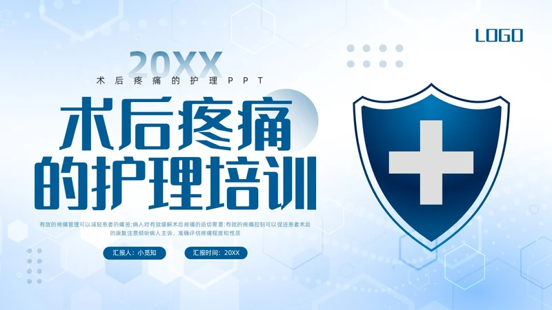 蓝色简约术后疼痛的护理PPT模板宣传PPT动态PPT