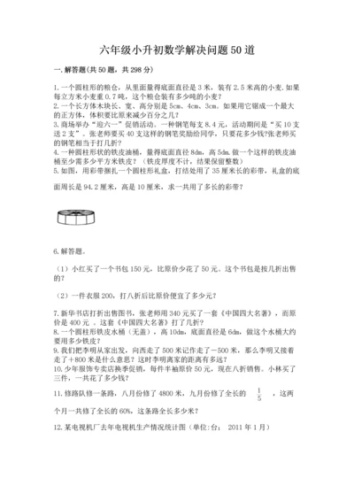 六年级小升初数学解决问题50道带答案（黄金题型）.docx