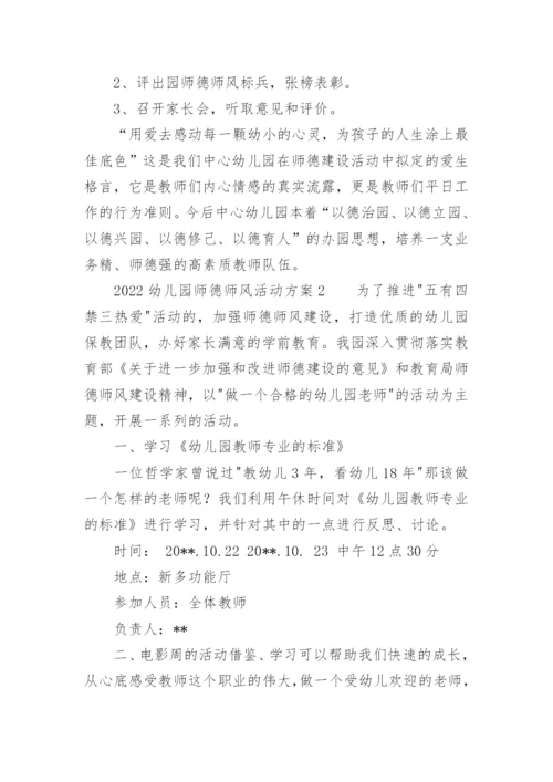 2022幼儿园师德师风活动方案.docx