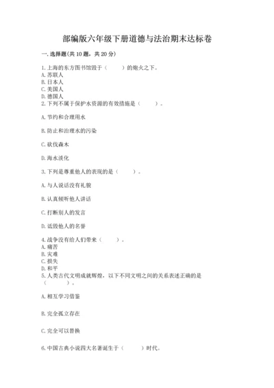 部编版六年级下册道德与法治期末达标卷及一套参考答案.docx