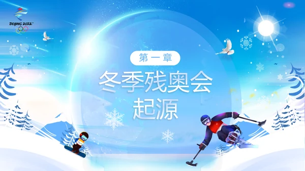 冬季残奥会一起向未来动态PPT模板