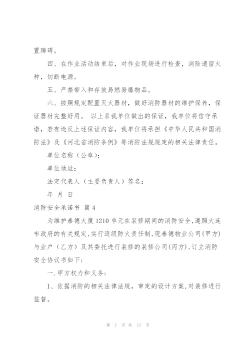 有关消防安全承诺书范文9篇.docx
