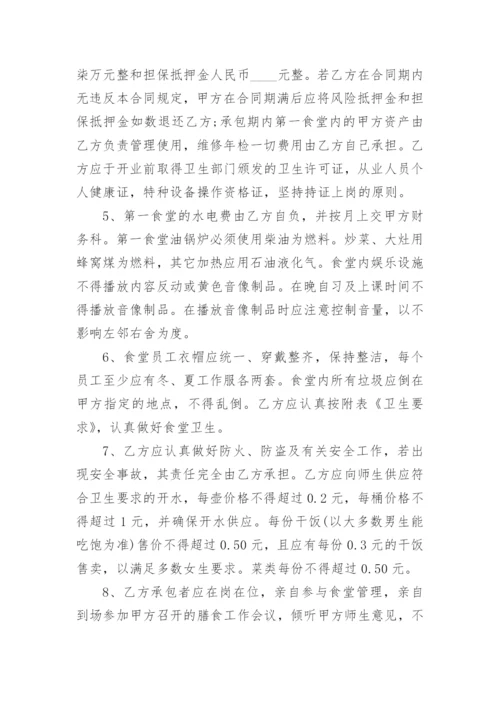 学校食堂承包经营合同.docx